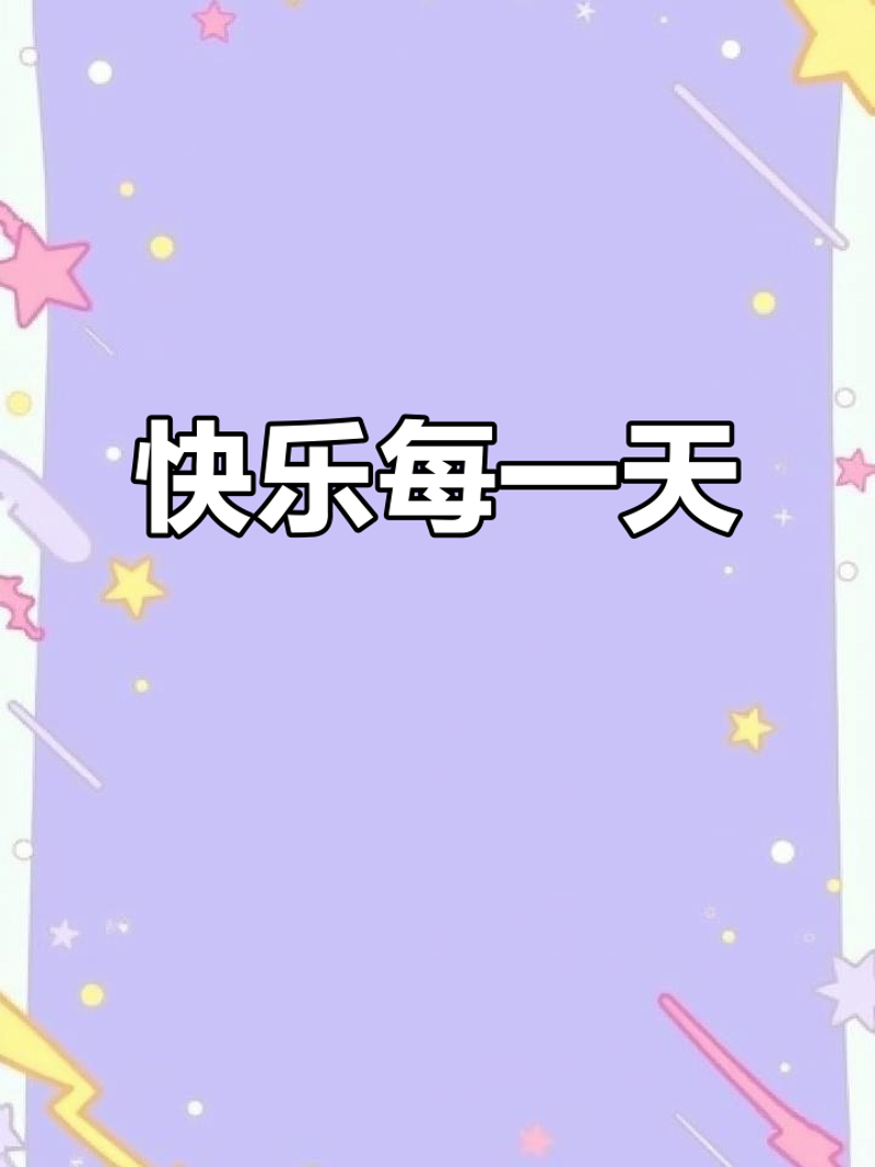 快乐每一天