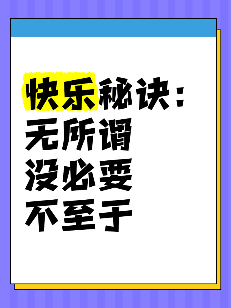 开心秘诀