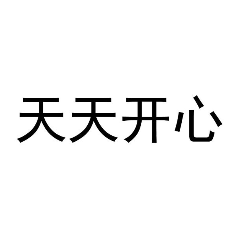 天天开心,从语录开始——寻找生活中的小确幸