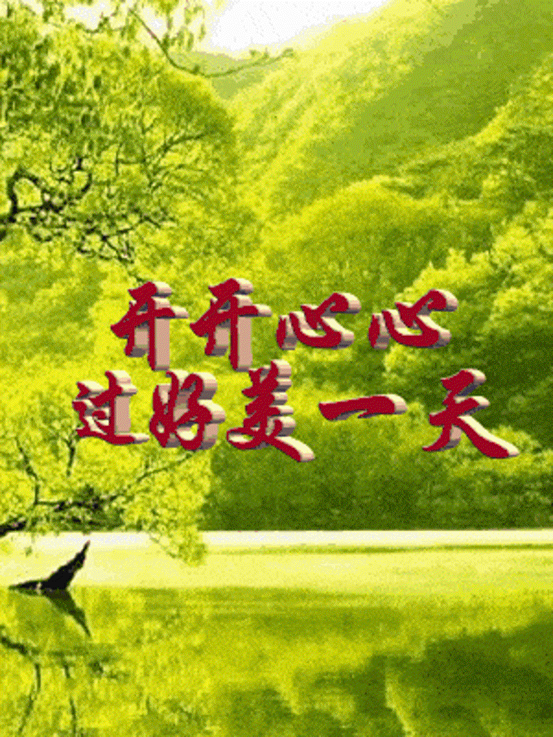 天天开心,让每一天都充满乐趣