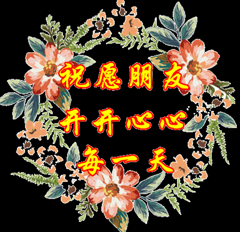祝你天天开心